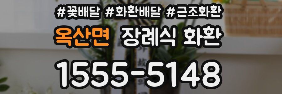 옥산면 장례식 화환