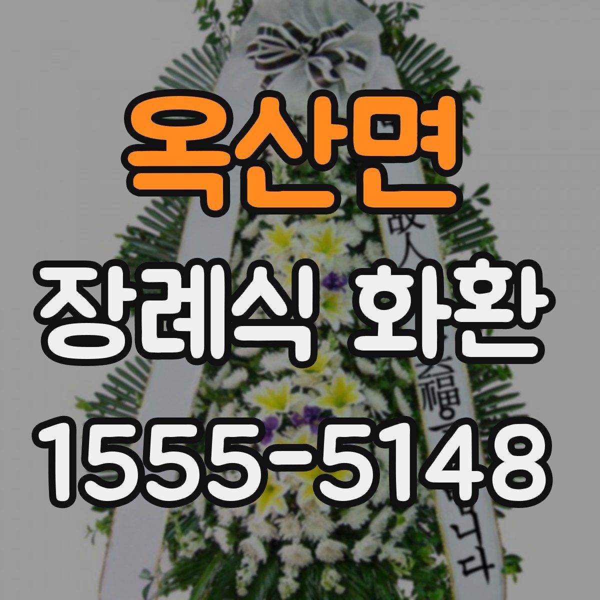 옥산면 장례식 화환