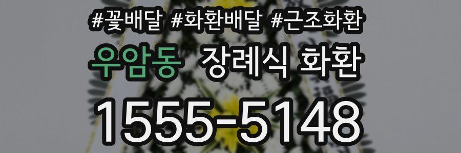 우암동 장례식 화환
