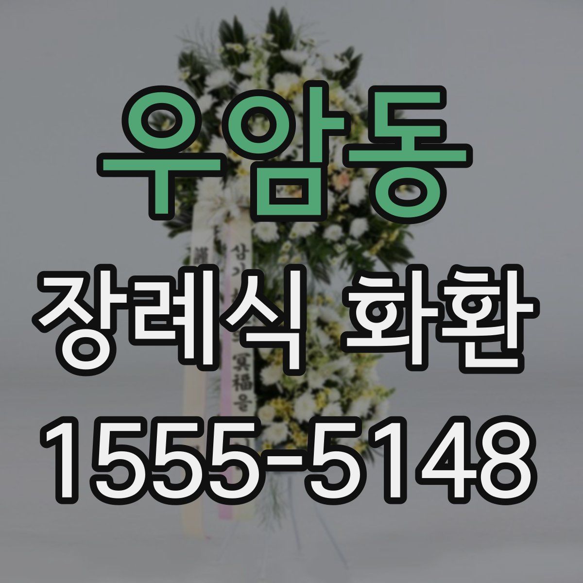 우암동 장례식 화환