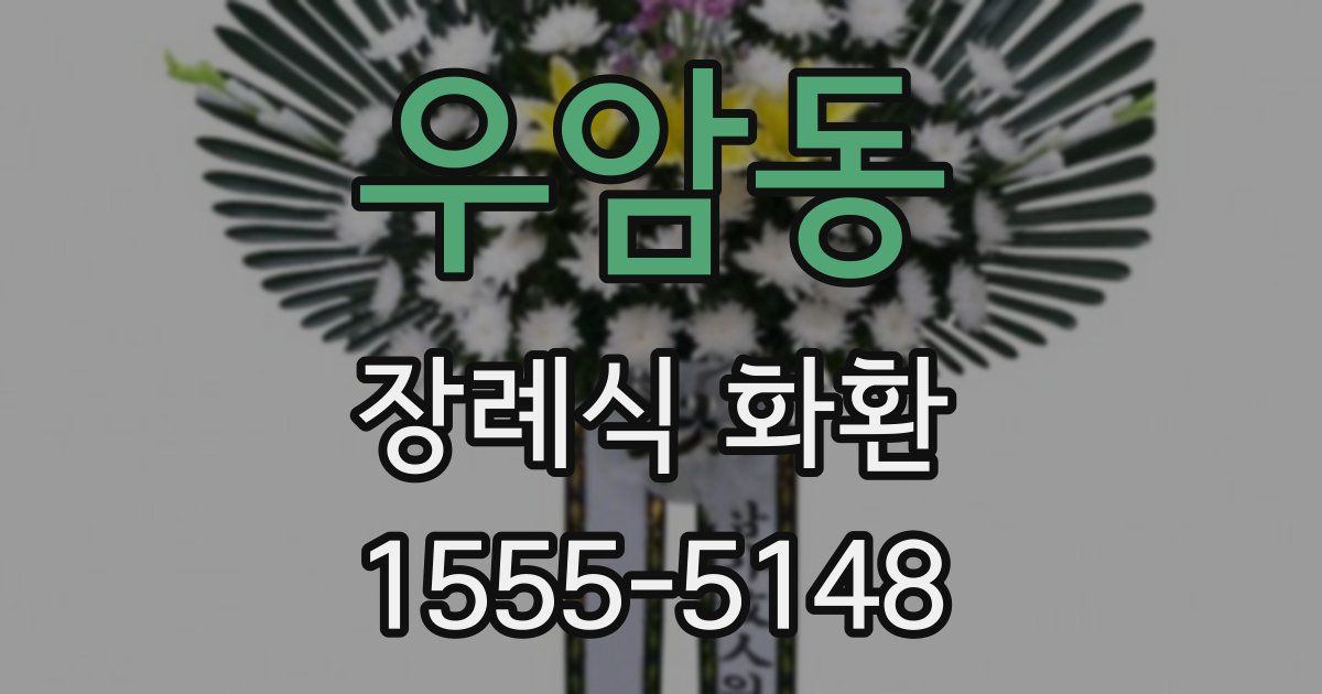 우암동 장례식 화환