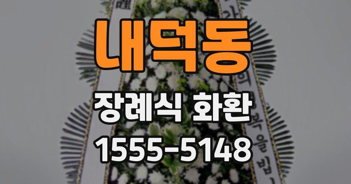 내덕동 장례식 화환
