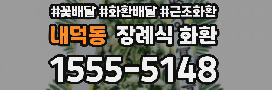 내덕동 장례식 화환