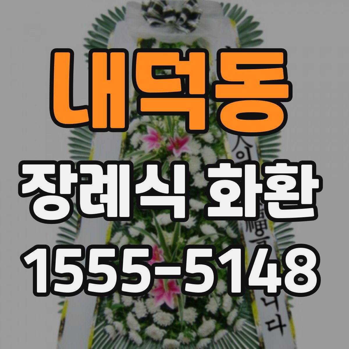 내덕동 장례식 화환