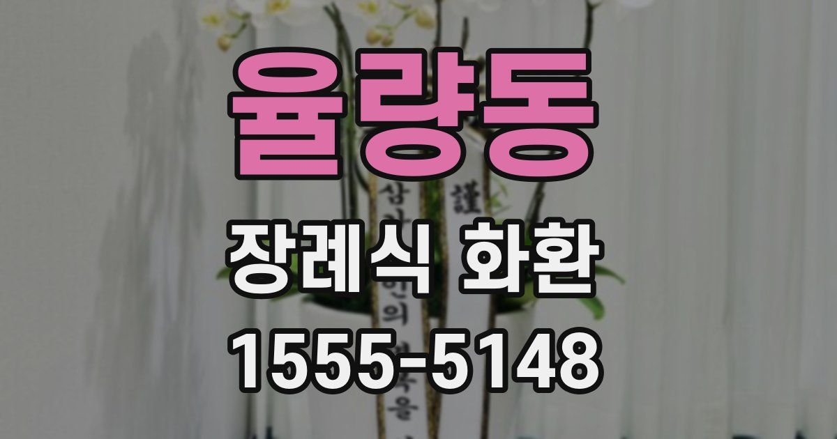 율량동 장례식 화환