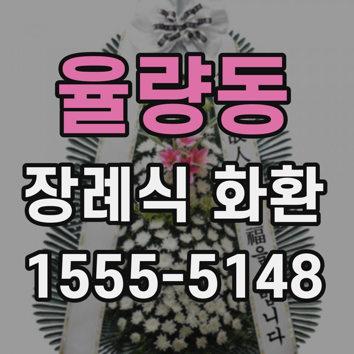 율량동 장례식 화환