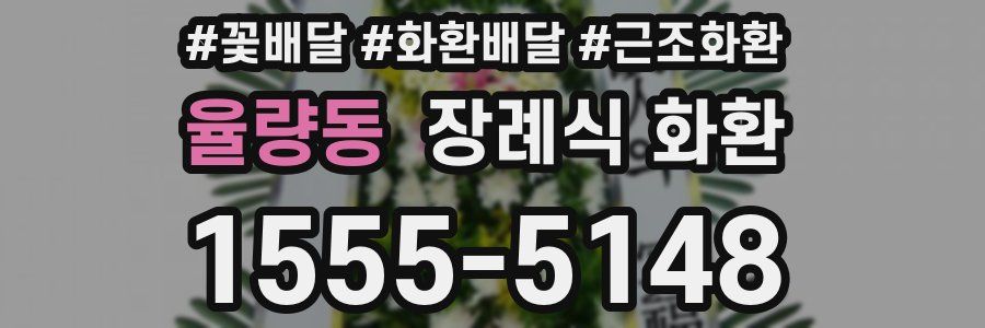 율량동 장례식 화환