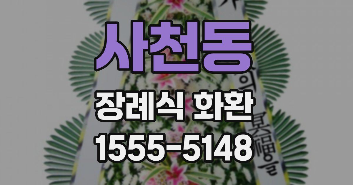 사천동 장례식 화환
