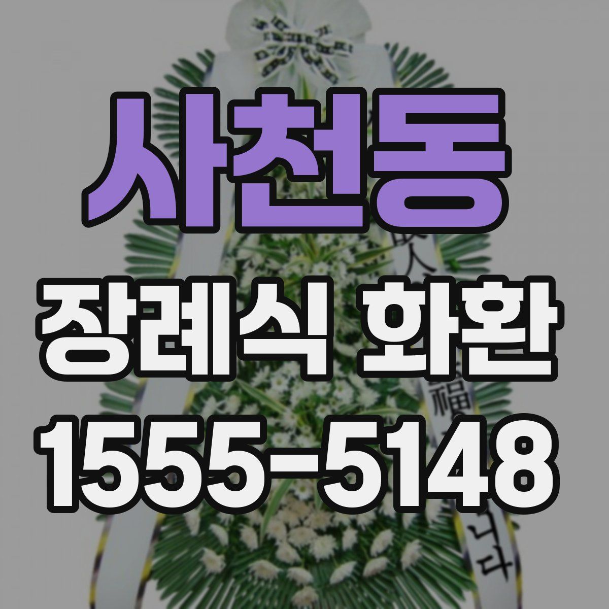사천동 장례식 화환