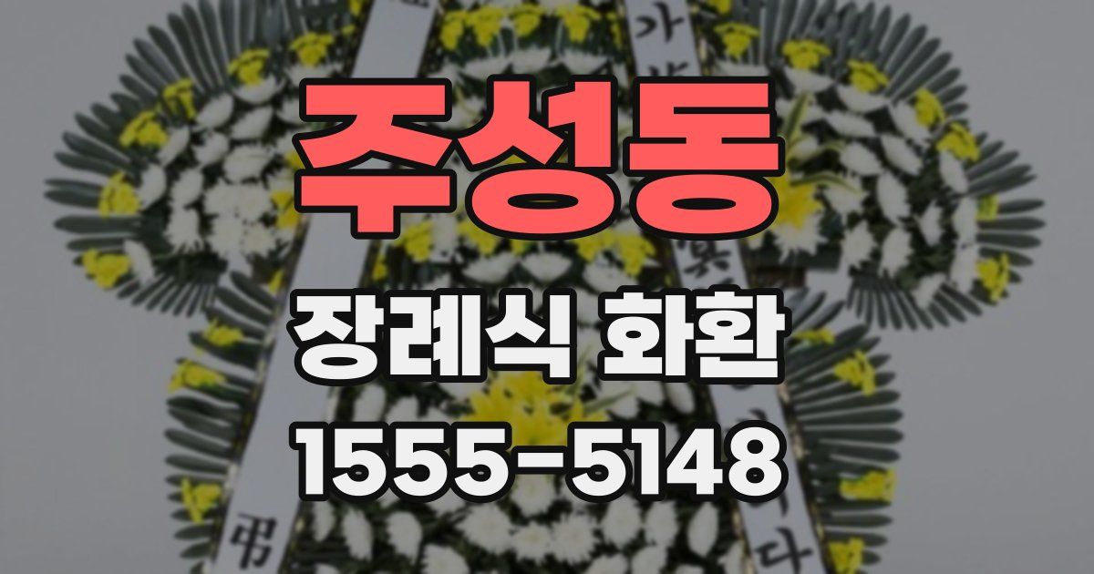 주성동 장례식 화환