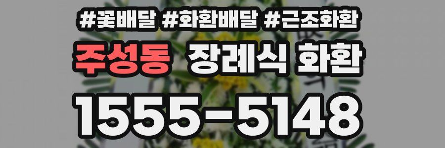 주성동 장례식 화환