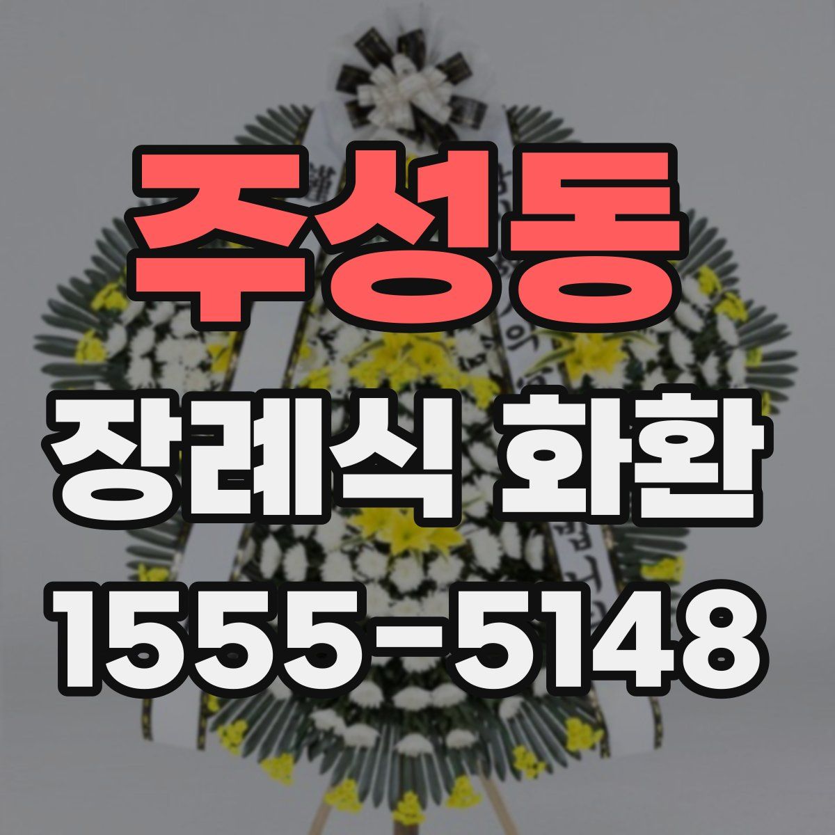 주성동 장례식 화환