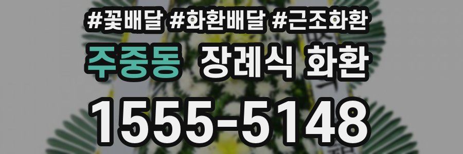 주중동 장례식 화환