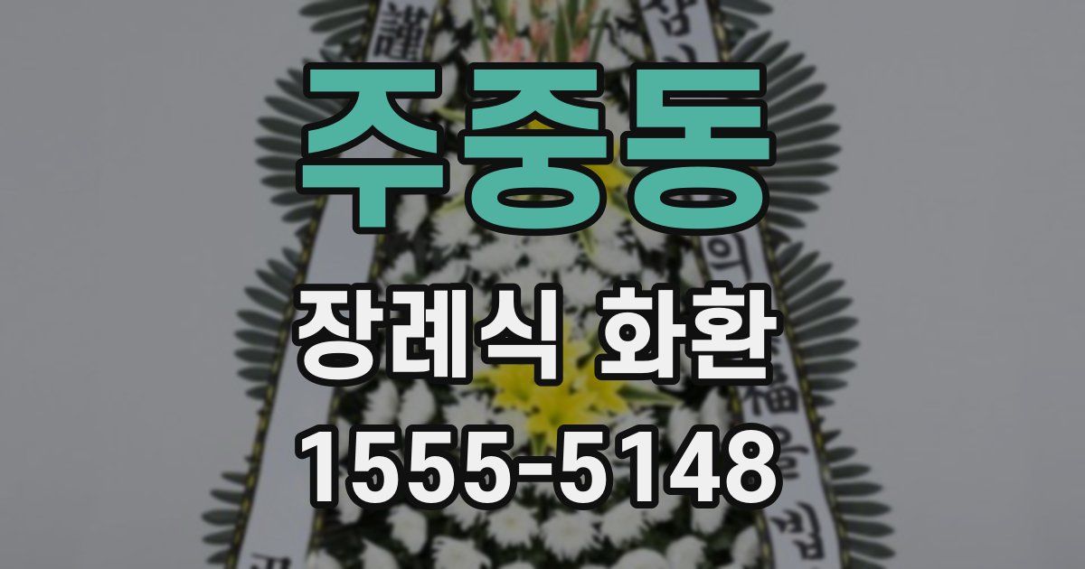 주중동 장례식 화환