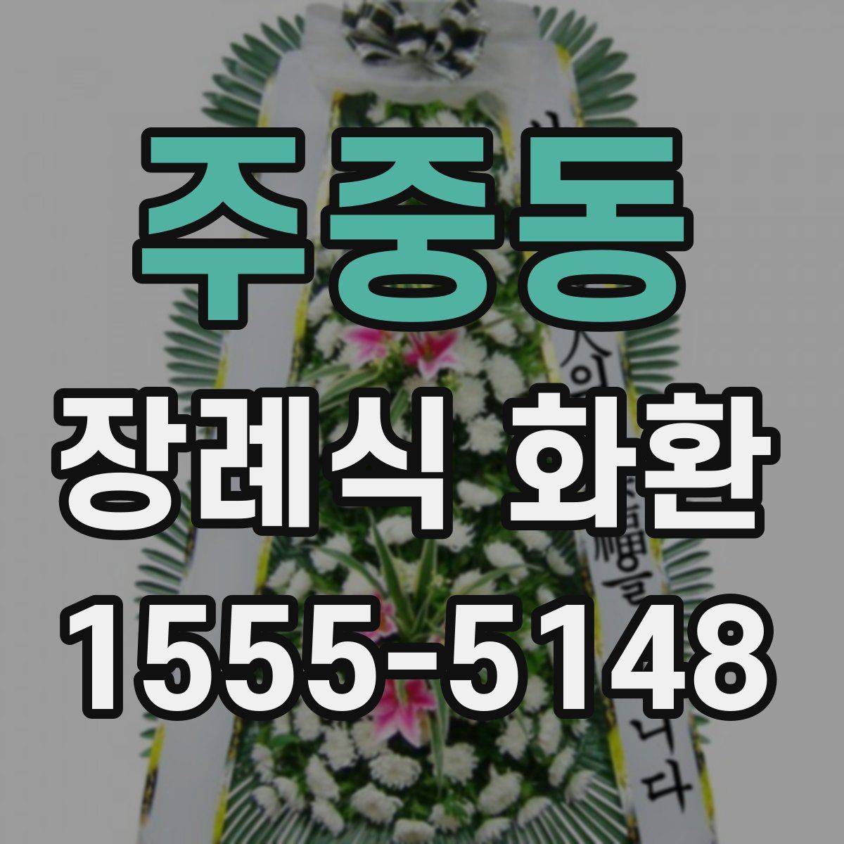 주중동 장례식 화환