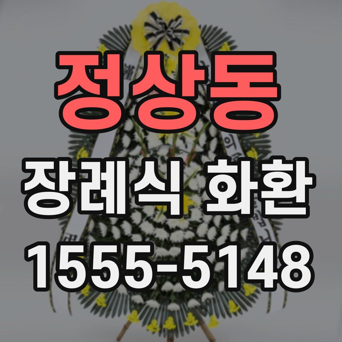 정상동 장례식 화환