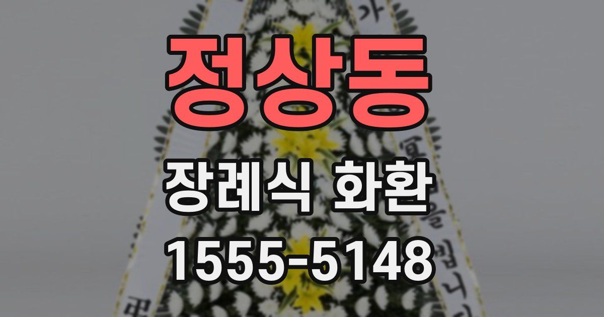 정상동 장례식 화환