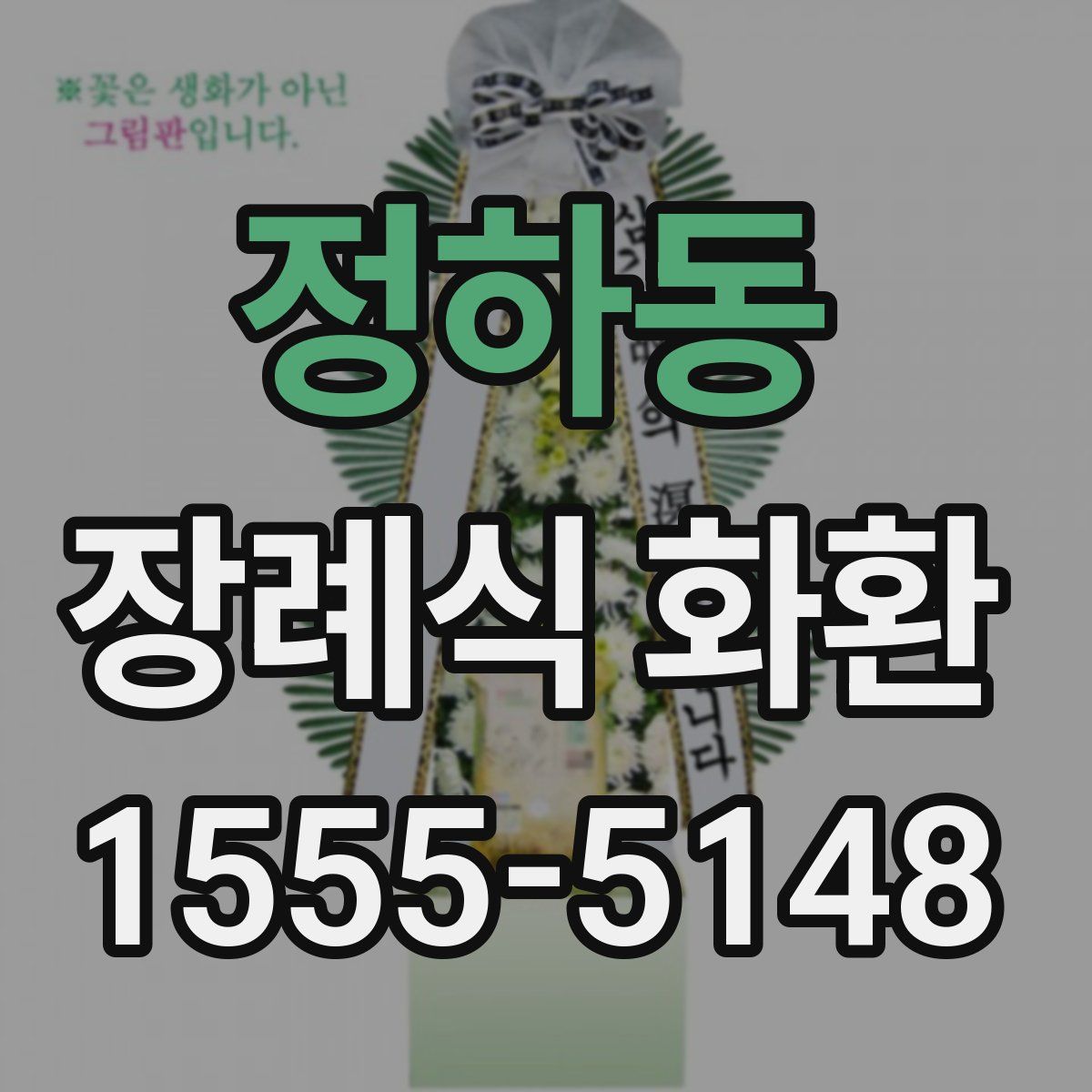 정하동 장례식 화환