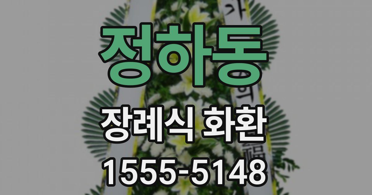 정하동 장례식 화환