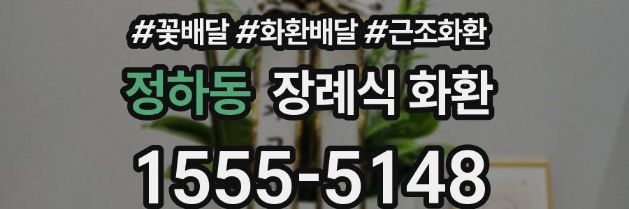 정하동 장례식 화환