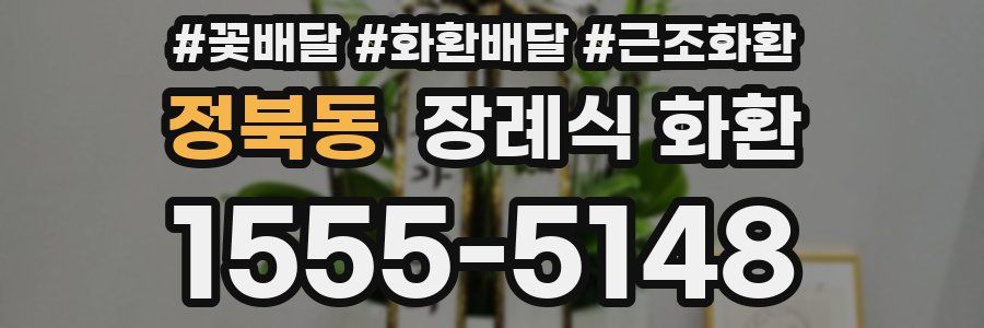 정북동 장례식 화환