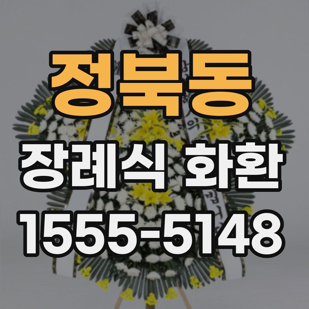 정북동 장례식 화환
