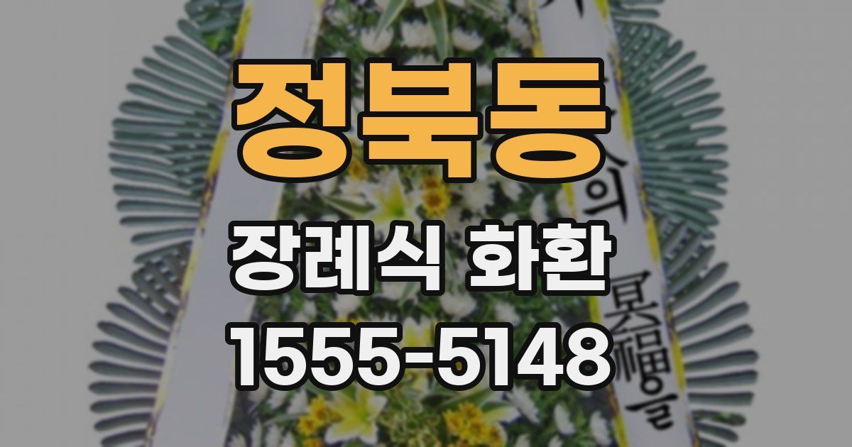 정북동 장례식 화환
