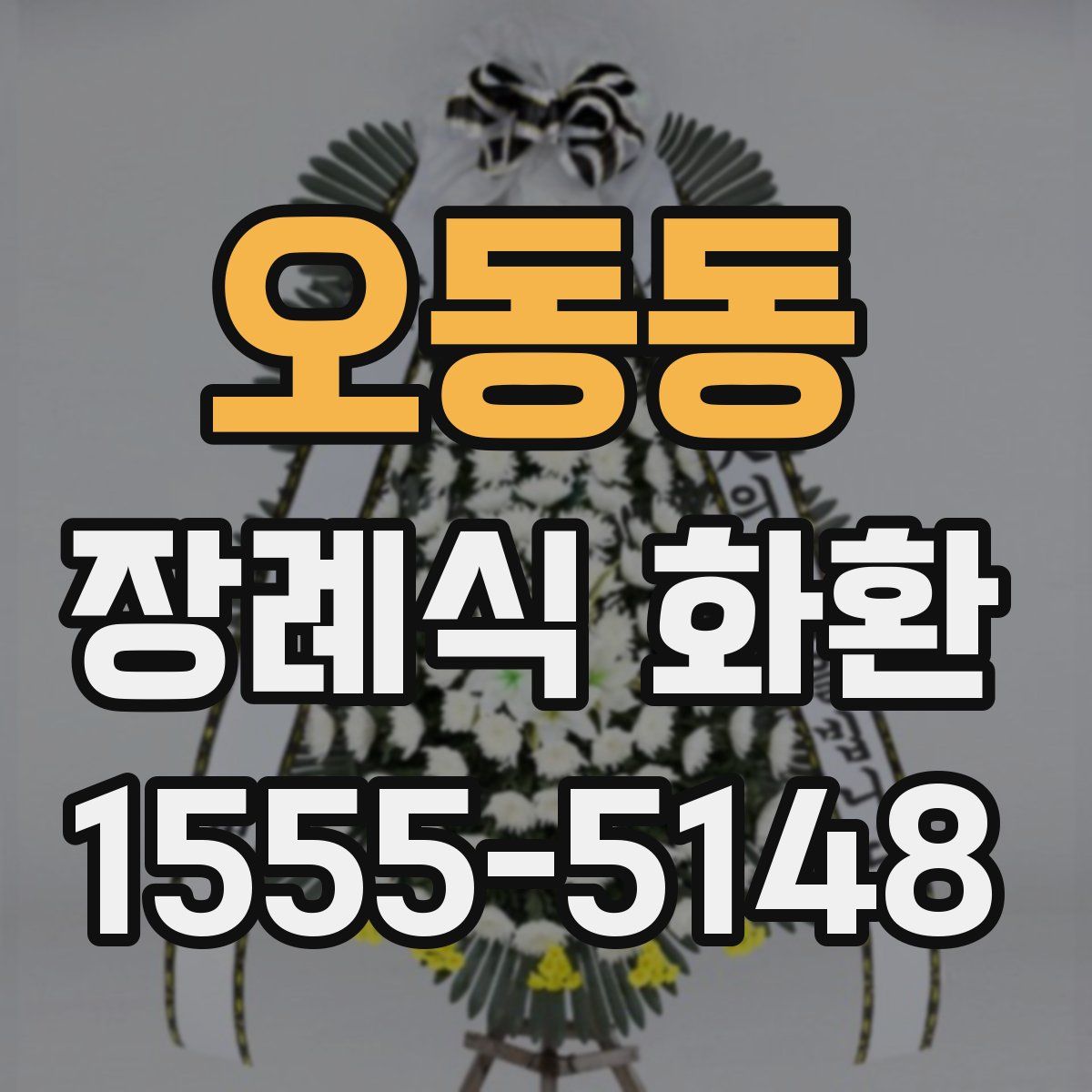 오동동 장례식 화환