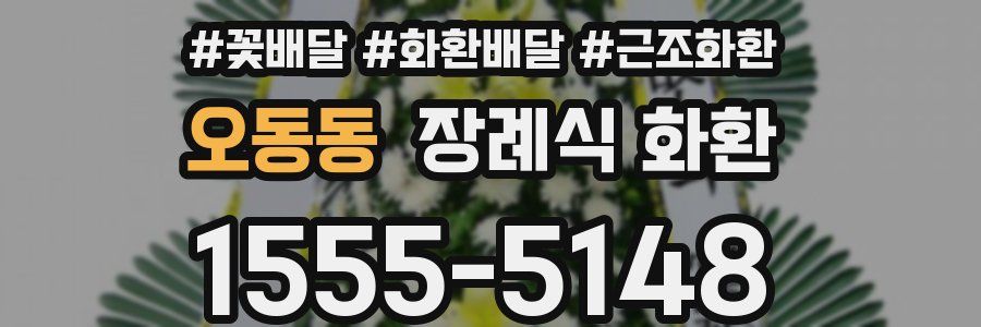 오동동 장례식 화환