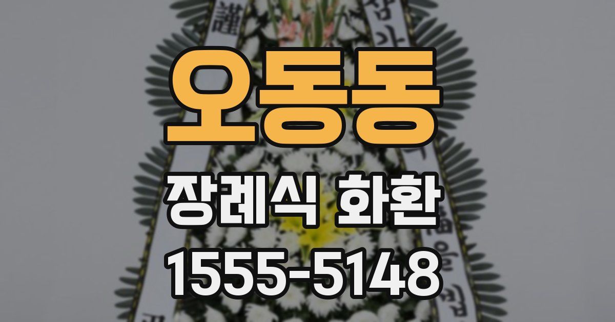 오동동 장례식 화환