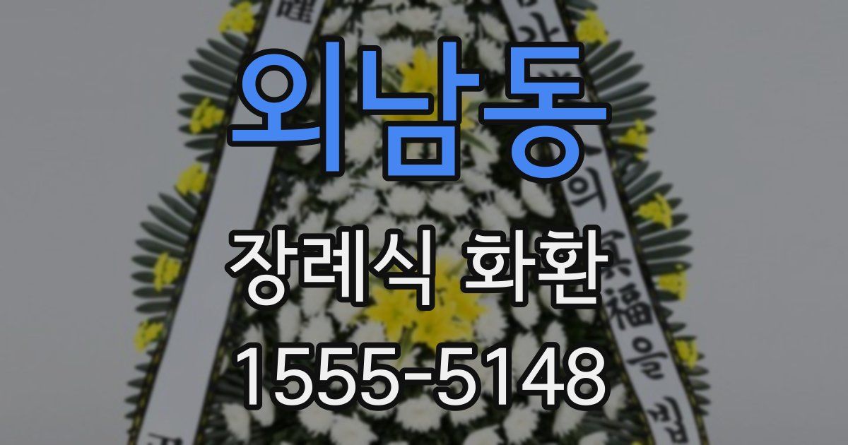 외남동 장례식 화환