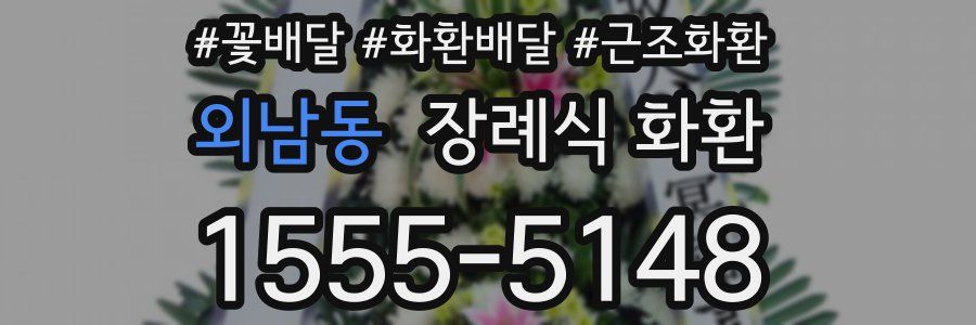 외남동 장례식 화환