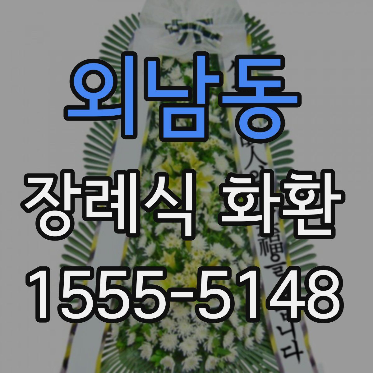 외남동 장례식 화환