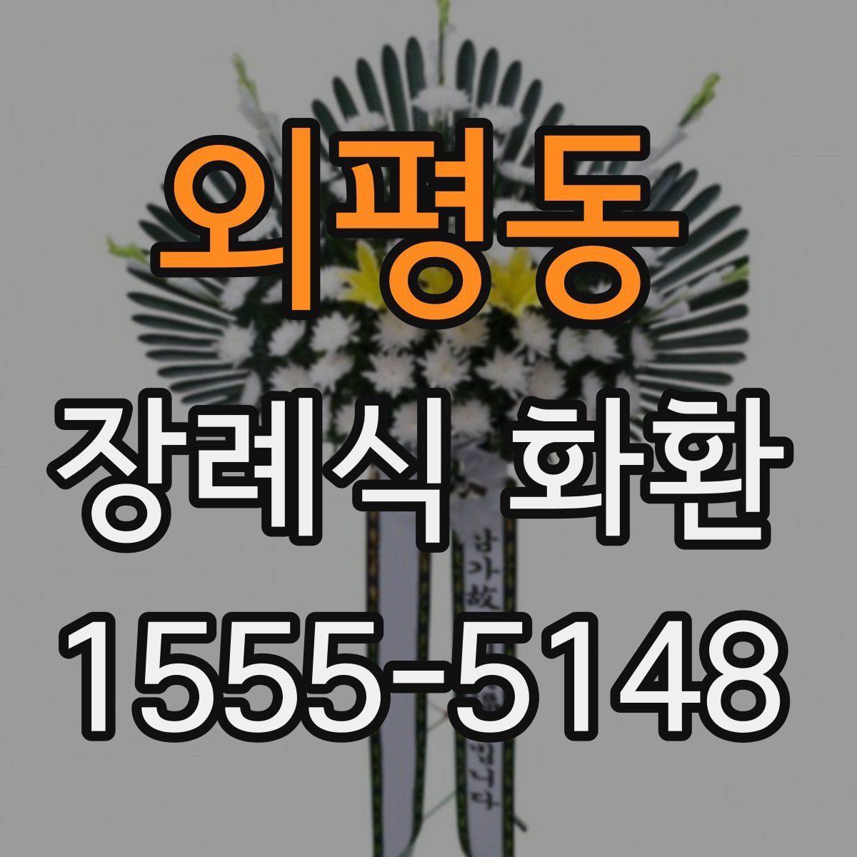 외평동 장례식 화환