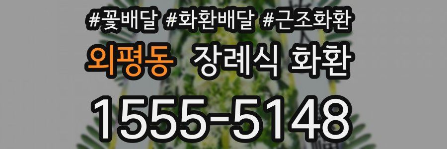 외평동 장례식 화환