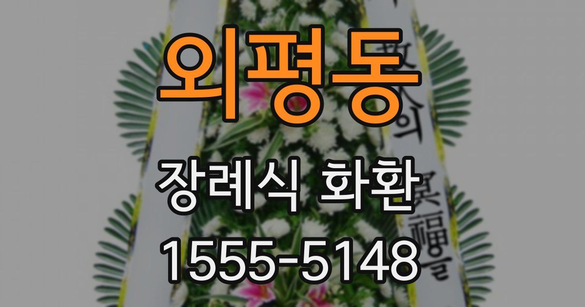 외평동 장례식 화환