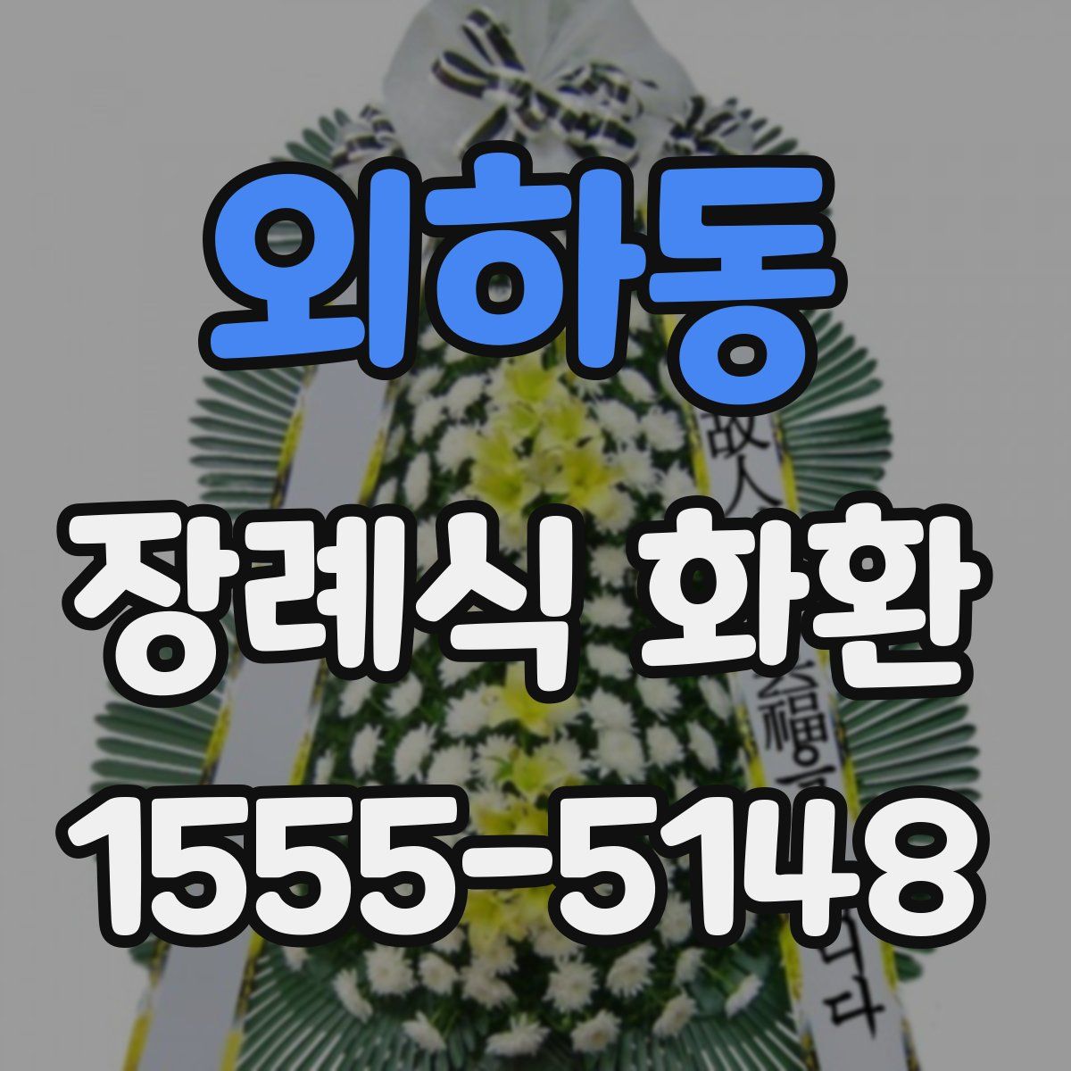 외하동 장례식 화환