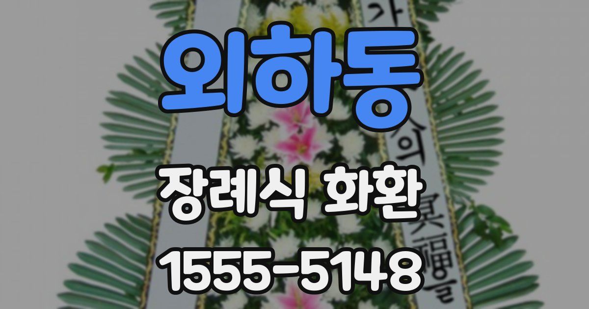 외하동 장례식 화환