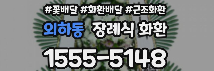 외하동 장례식 화환