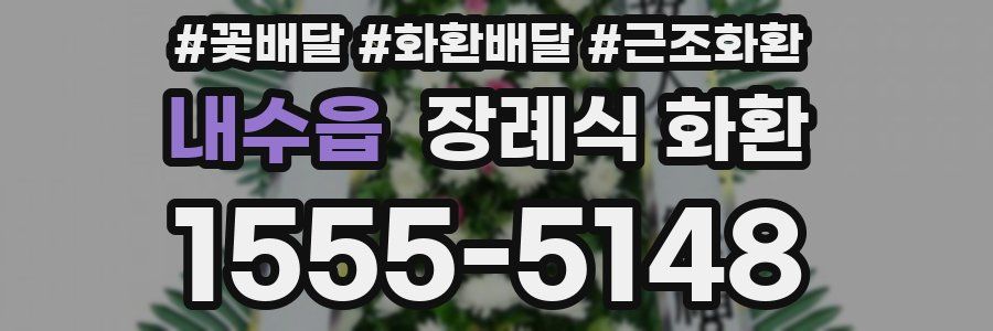 내수읍 장례식 화환