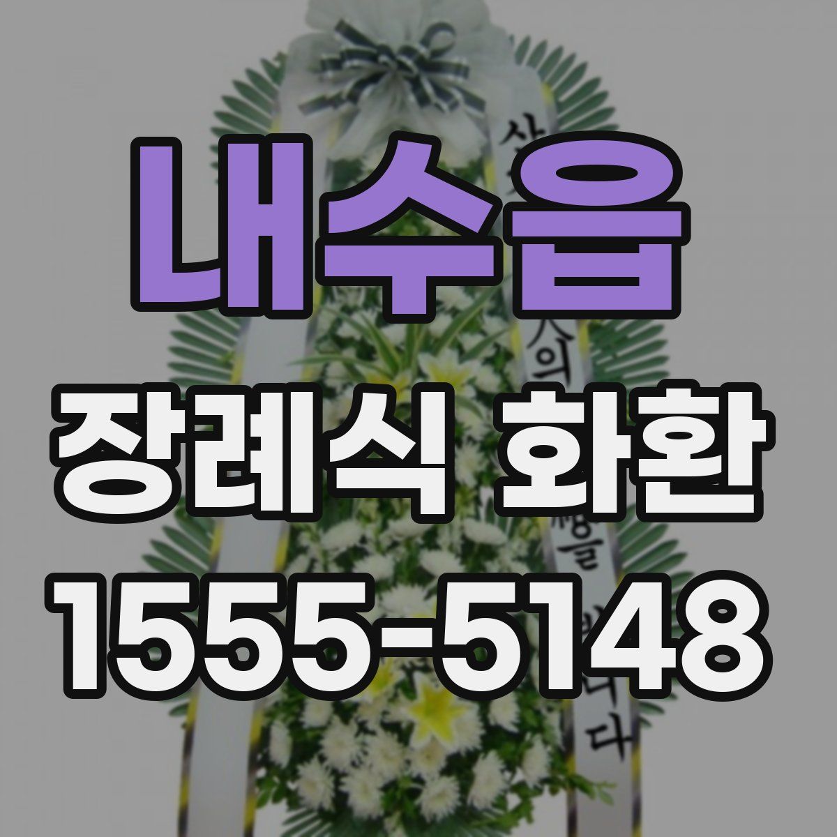 내수읍 장례식 화환