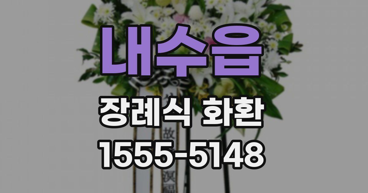 내수읍 장례식 화환