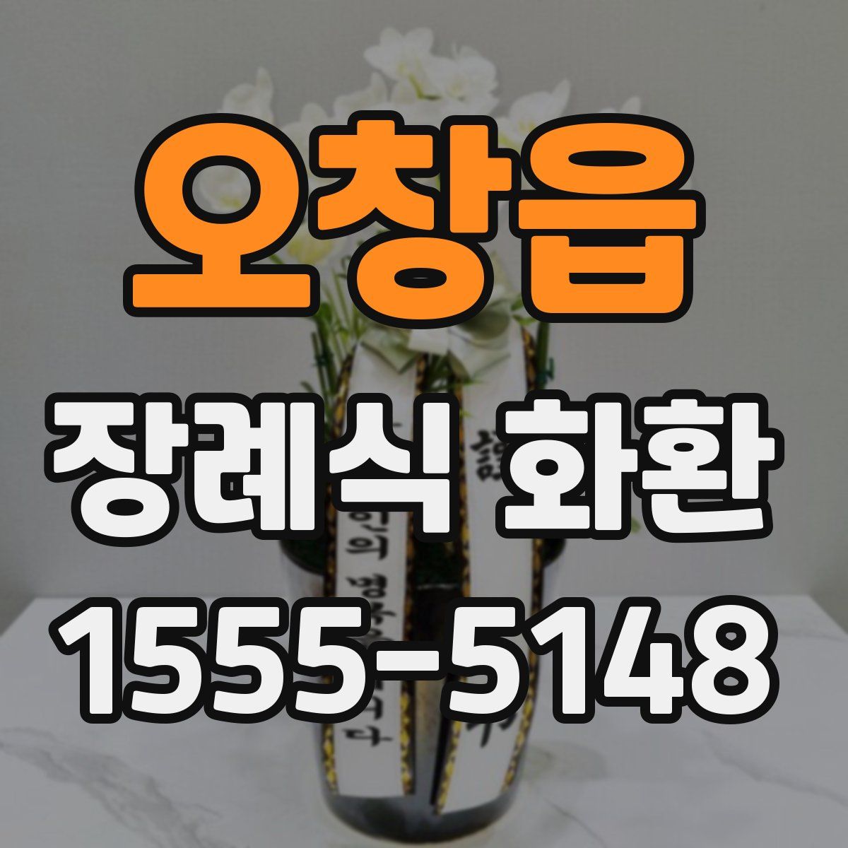오창읍 장례식 화환