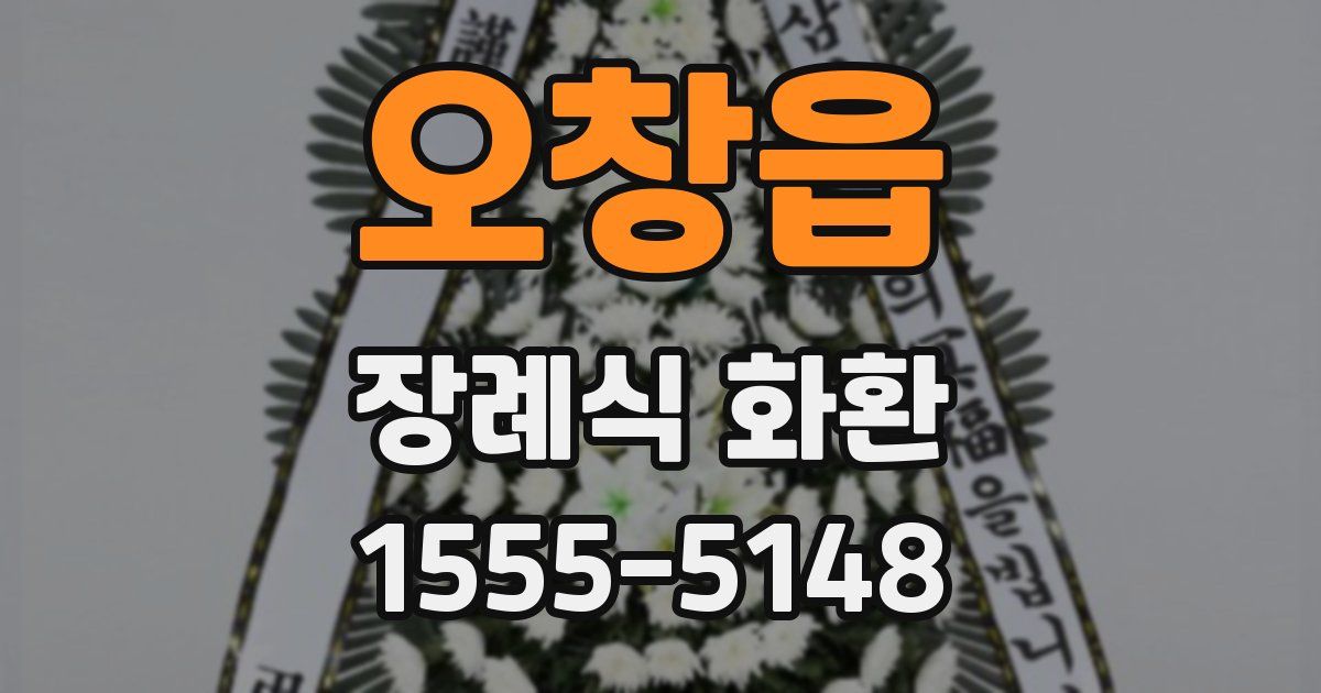 오창읍 장례식 화환