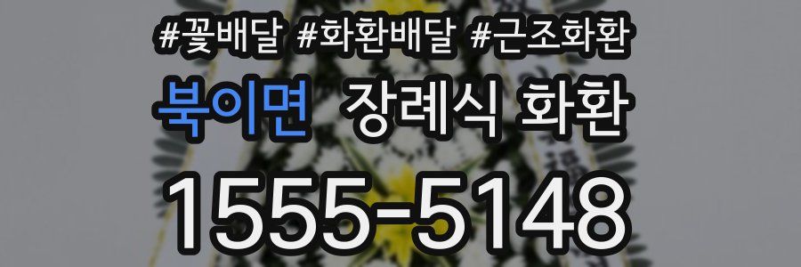 북이면 장례식 화환