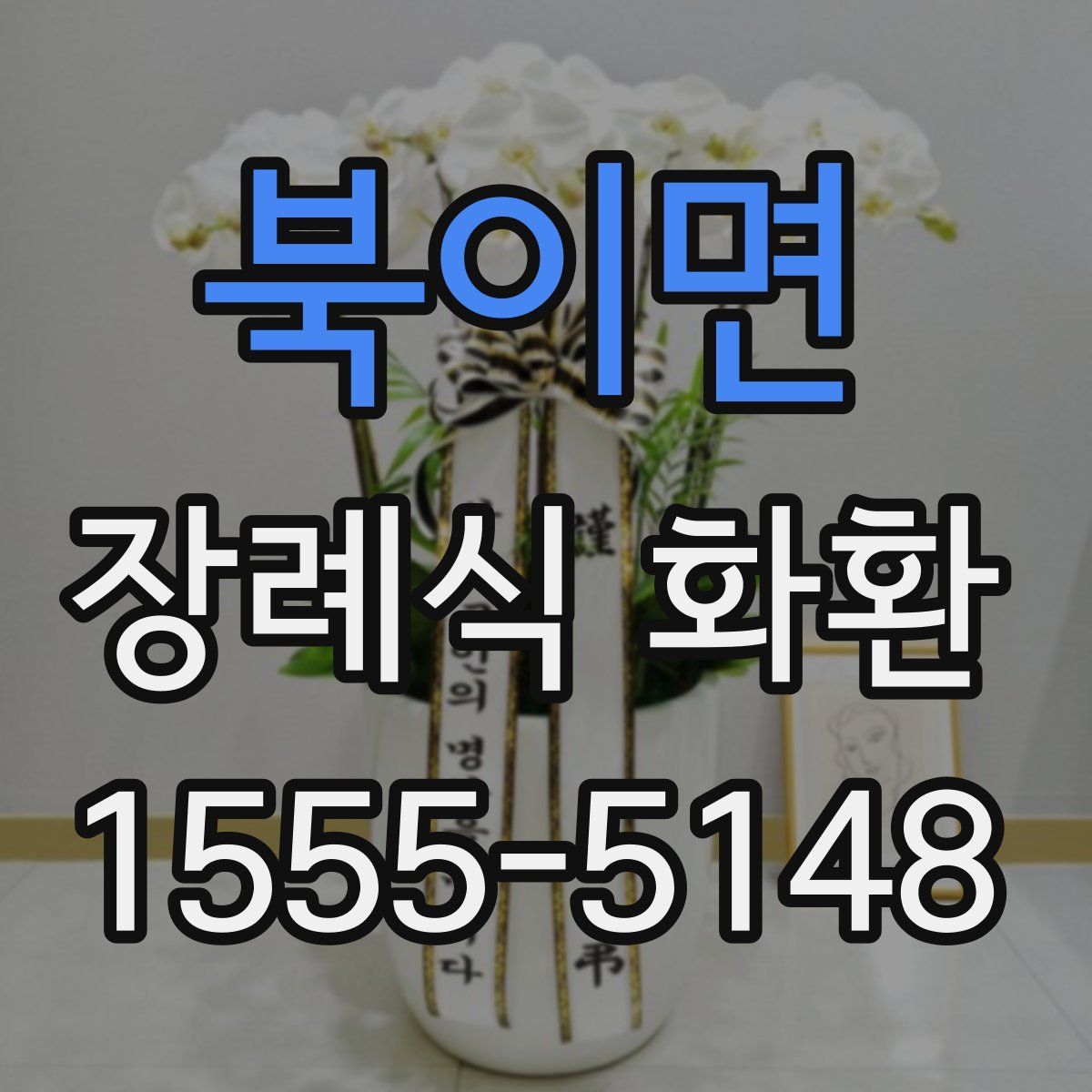 북이면 장례식 화환
