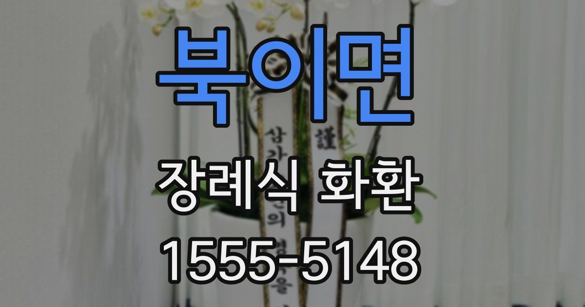북이면 장례식 화환