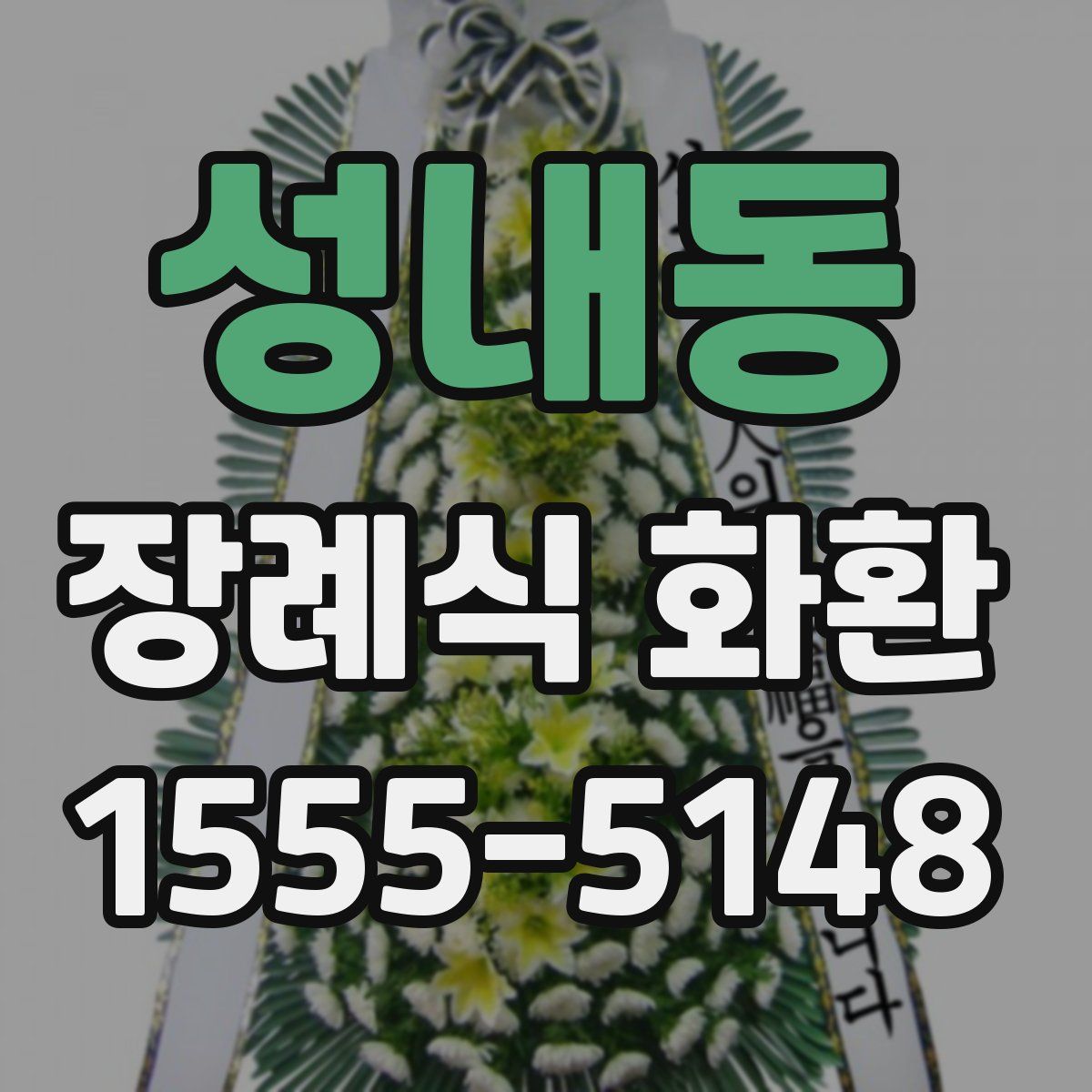 성내동 장례식 화환
