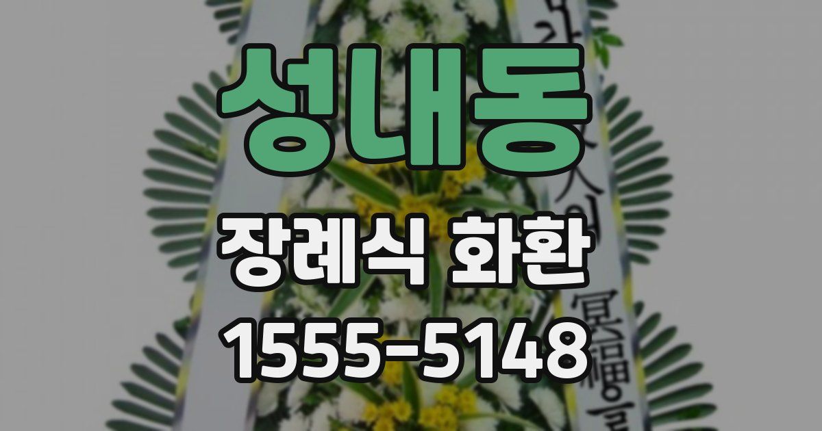 성내동 장례식 화환