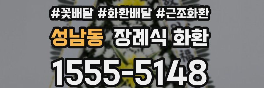 성남동 장례식 화환